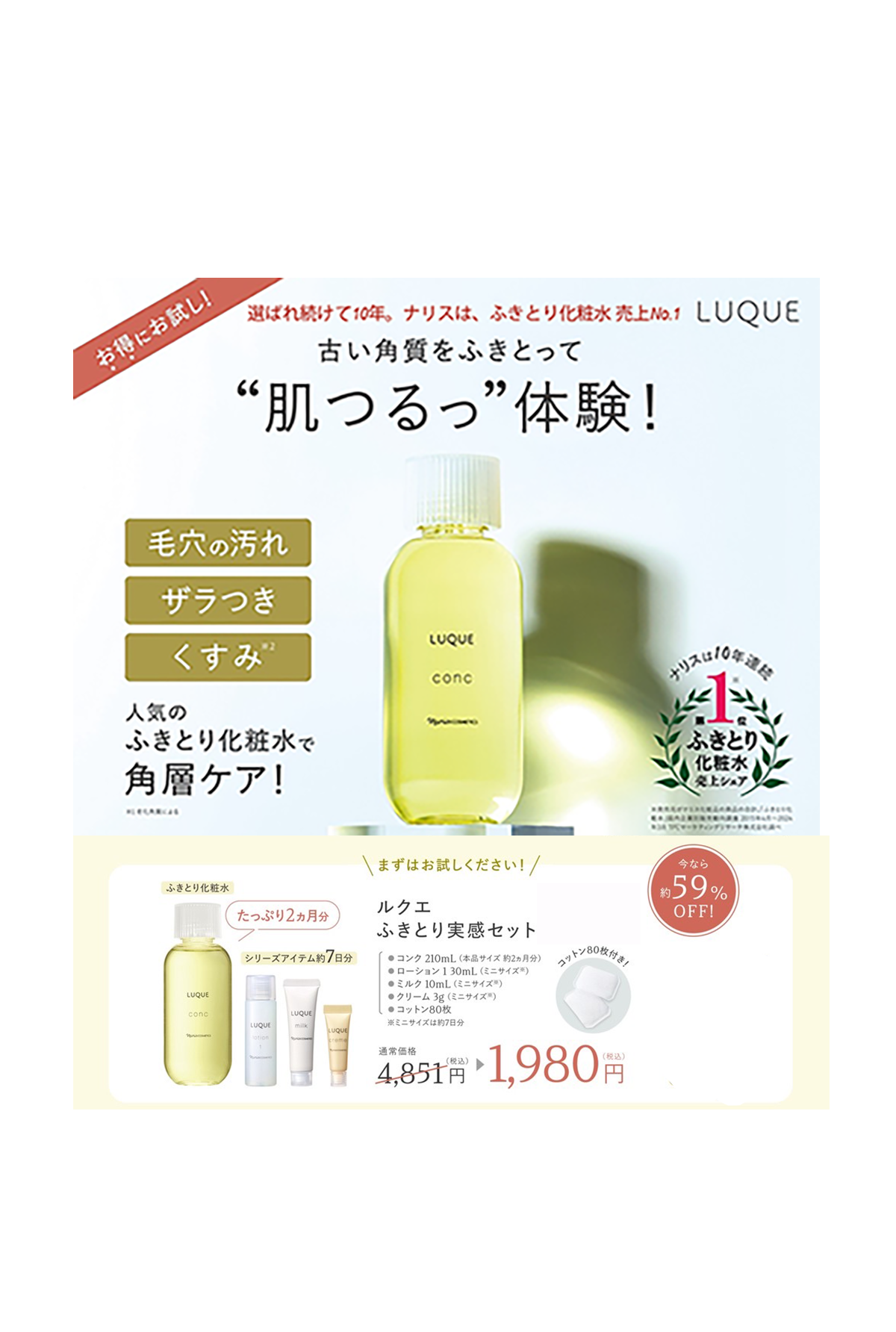 ふきとり化粧水 10年売上No.1