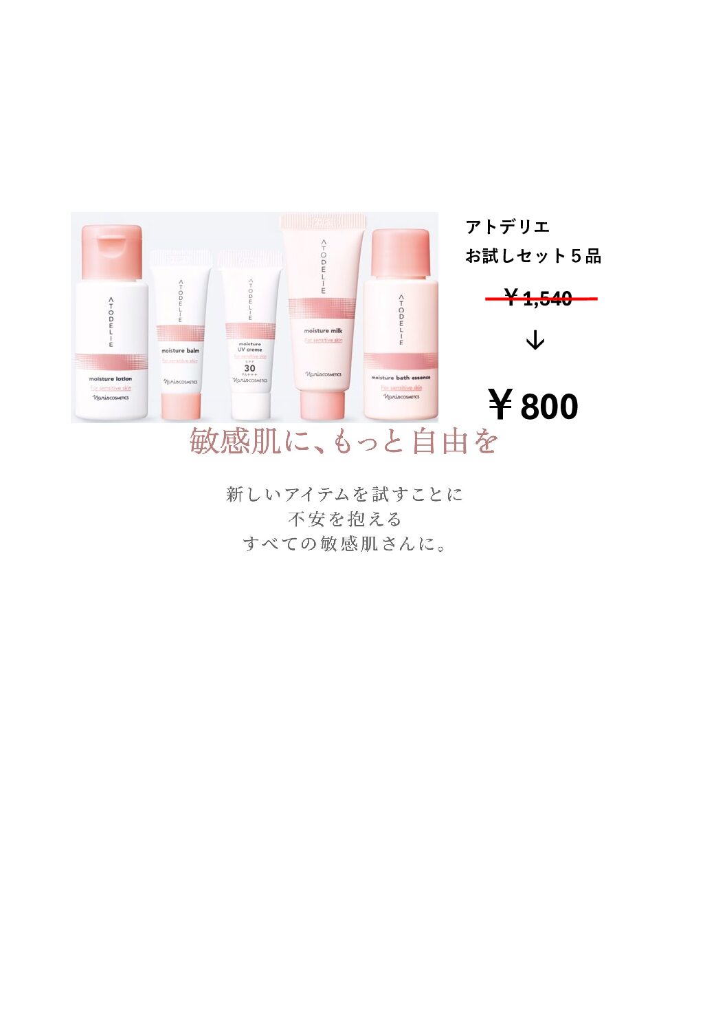 アトデリエ お試しセット５品