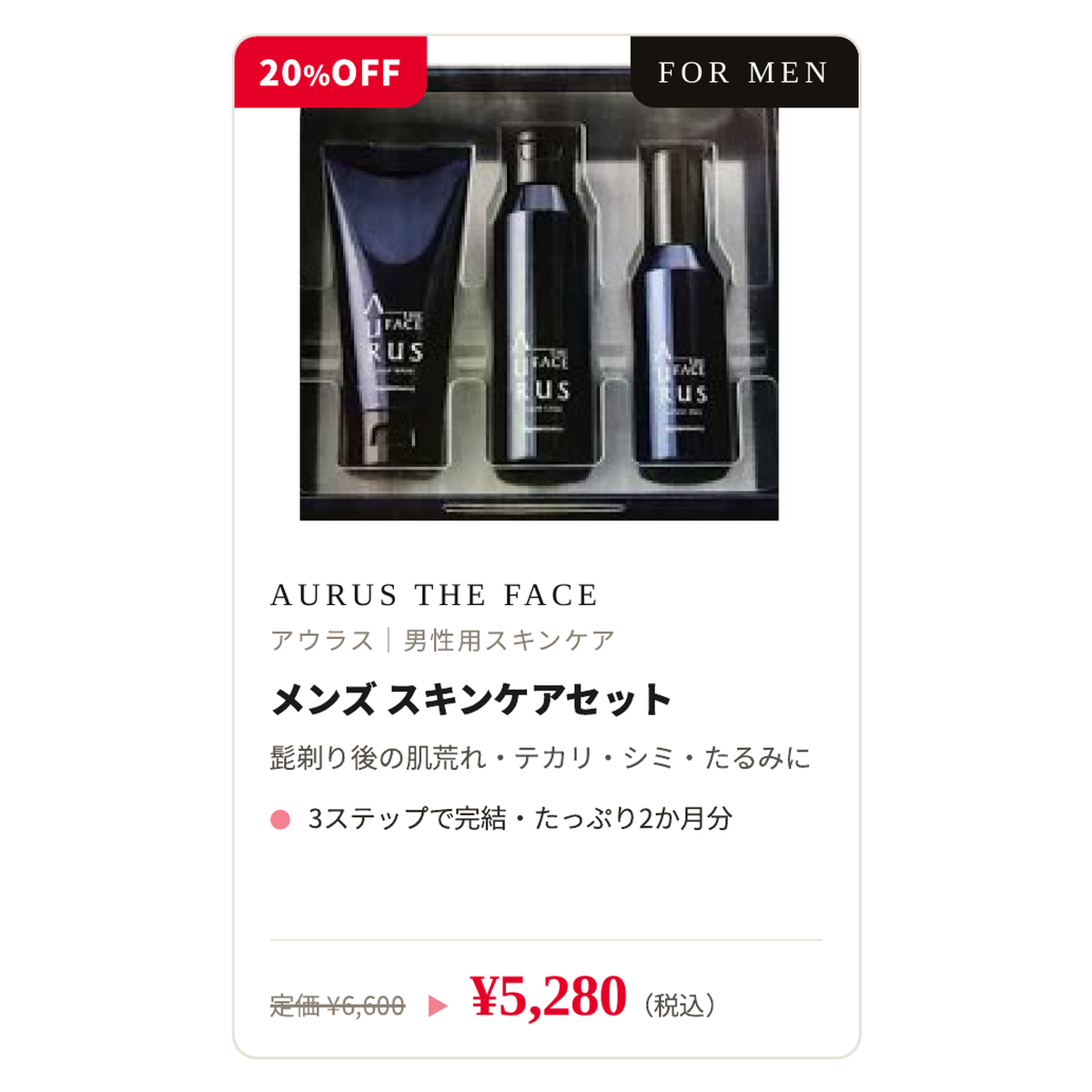 AURUS THE FACE アウラス メンズ スキンケアセット