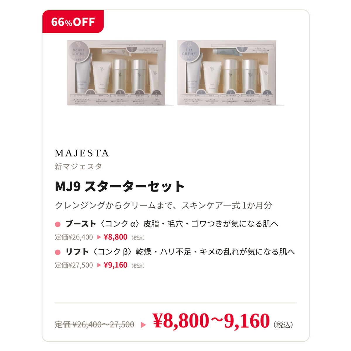 新マジェスタ MJ9 スターターセット ブースト〈コンク α〉